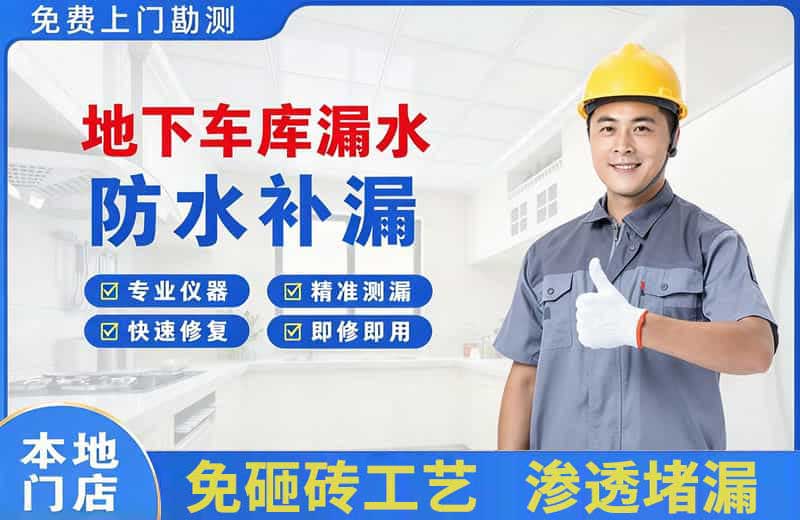灵宝地下车库漏水维修